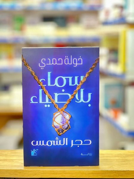 سماء بلا ضياء